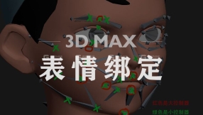 【max绑定】3ds max表情手动绑定