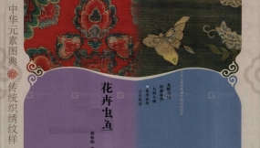 传统织绣纹样-花卉虫鱼参考书籍