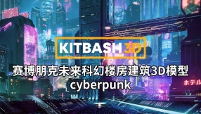 【Kitbash3D】赛博朋克未来科幻楼房建筑3D模型 cyberpunk