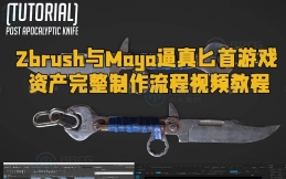Zbrush与Maya逼真匕首游戏资产完整制作流程视频教程