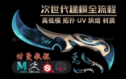 十年米哈游大佬制作【次世代pbr全流程】，maya+zbrush+sp次世代武器模型制作教学，低模搭建、高模布线、拓补低模、UV拆分、法线烘焙、材质贴图！