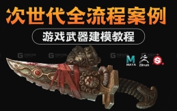 【Maya+Zbrush次世代全流程】13年的建模大佬精选录制案例，从零开始只为教会你学建模！