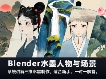 Blender水墨人物与场景教程，新手也能做水墨短片