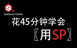 【SP教程】Substance Painter新手入门，SP材质贴图，次世代pbr软件