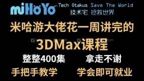 【max基础】米哈游大佬花一周讲完的3DMax