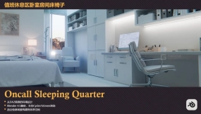 值班睡眠区 Oncall Sleeping Quarter
