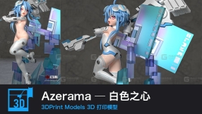 【3D打印】Azerama — 白色之心
