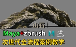 maya+zbrush次世代全流程教学：zb零基础山石高模雕刻，sp材质质感体现全流程详解