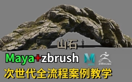 maya+zbrush次世代全流程教学：zb零基础山石高模雕刻，sp材质质感体现全流程详解