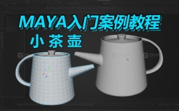 【MAYA教程】新手简单入门上手案例建模-小茶壶模型制作，适合MAYA初学者练习的教学