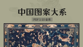 《中国图案大系》全10卷PDF书籍