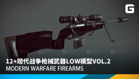 12+现代战争枪械武器low模型vol.2