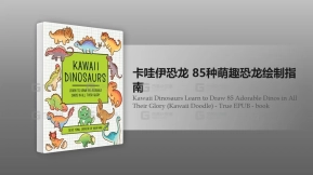 可爱恐龙绘制教程85只萌龙全书EPUB版 Kawaii Dinosaurs Learn to Draw 85 Adorable Dinos in All Their Glory (Kawaii Doodle) - True EPUB - book