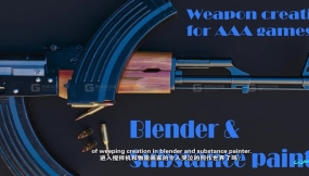 Blender与Substance Painter制作AAA级游戏资产课程