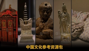 中国文化参考资源包  China Culture Reference Pack