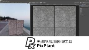PixPlant 无缝PBR贴图处理工具