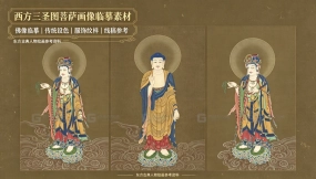 西方三圣图菩萨画像临摹素材 Western Three Saints Bodhisattva portrait copy materials
