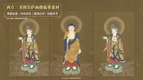 西方三圣图菩萨画像临摹素材 Western Three Saints Bodhisattva portrait copy materials