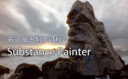（更新未加速版）Substance Painter石头贴图制作过程分享
