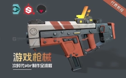 【付费教程】一个入门！花3k买的3Dmax+ZBrush+sp次时代PBR全流程教学，硬表面游戏武器全流程案例演示，超级干货，记得收藏！