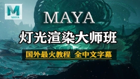 【Maya教程】油管最火的MAYA灯光渲染大师班教程（完整版），国外技术大佬带你快速入门到精通，少走99%弯路！（中文字幕）