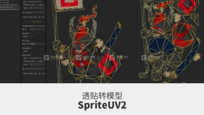 SpriteUV2 透贴转模型