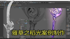 Maya关于薙草之稻光案例制作，零基础开始建模，布线卡线的规范，模型如何制作等方法