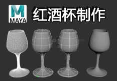 【Maya 案例】maya制作红酒杯模型，如何利用曲线制作模型，5分钟教会你新手必会的案例