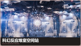 科幻反应堆室 Sci-Fi Reactor Room