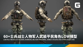 60+士兵战士人物军人武装平民角色low模型