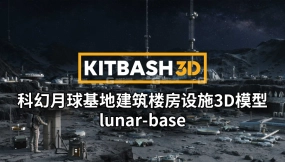 【Kitbash3D】科幻月球基地建筑楼房设施3D模型 lunar-base