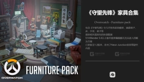 守望先锋 家具包 Overwatch - Furniture pack