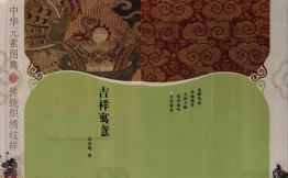 传统织绣纹样-吉祥寓意参考书籍