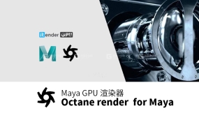 Maya高级GPU渲染器 Octane Render for Maya