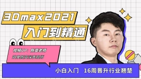 【max基础】3dmax入门到精通教程【全集】