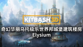 【Kitbash3D】奇幻华丽乌托极乐世界邦城堡建筑楼房3D模型 Elysium