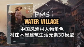 【BMS】中国风渔村人物角色村庄木屋建筑生活元素3D模型 BigMediumSmall – Water Village