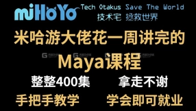 【maya基础】米哈游大佬花一周讲完的Maya教程