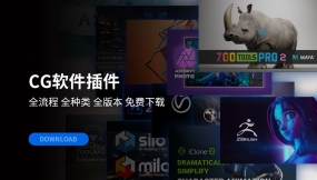 CG软件插件