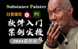 【SP教程】全站最新最全SP福利教程！软件入门+材质案例零基础教程 次世代PBR流程材质贴图软件substance painter2024教程
