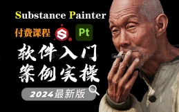 【SP教程】全站最新最全SP福利教程！软件入门+材质案例零基础教程 次世代PBR流程材质贴图软件substance painter2024教程