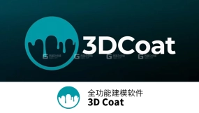3D Coat 建模雕刻软件