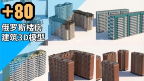 【模型】俄罗斯楼房建筑3D模型 Russian Buildings Pack