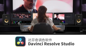 Davinci Resolve Studio 达芬奇调色软件