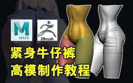 就喜欢学这种！低模搭建→高模雕刻制作教学紧身牛仔裤人体建模教学，次世代建模教程
