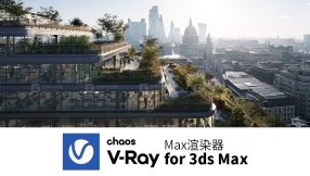 V-Ray For 3DS MAX渲染器