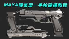 【MAYA枪械建模】游戏吃鸡近战神器手枪模型建模制作教程，MAYA硬表面布线卡线，MAYA新手入门案例教学
