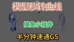 maya模型转曲线插件