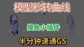 maya模型转曲线插件