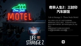 奇异人生2 三海豹汽车旅馆 Life is Strange 2 - Three Seals Motel